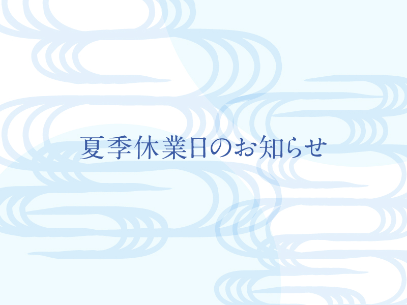 2026年夏季休業日のお知らせ | 株式会社フロンティア | CONTENTS FACTORY | frontier