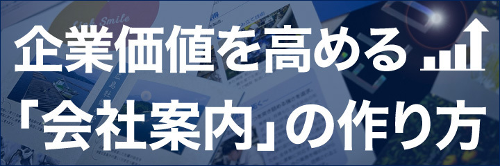 企業価値を高める「会社案内」の作り方
