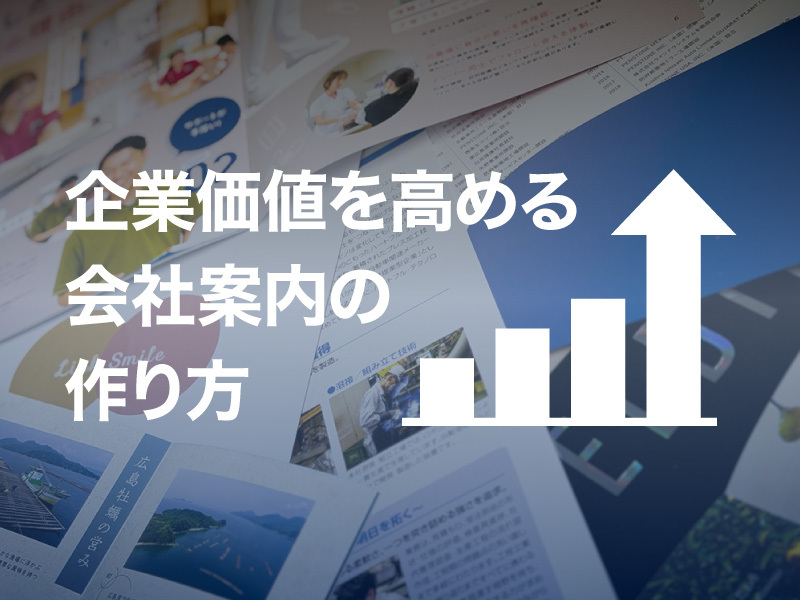 企業価値を高める「会社案内」の作り方｜トピックス｜CONTENTS FACTORY | frontier