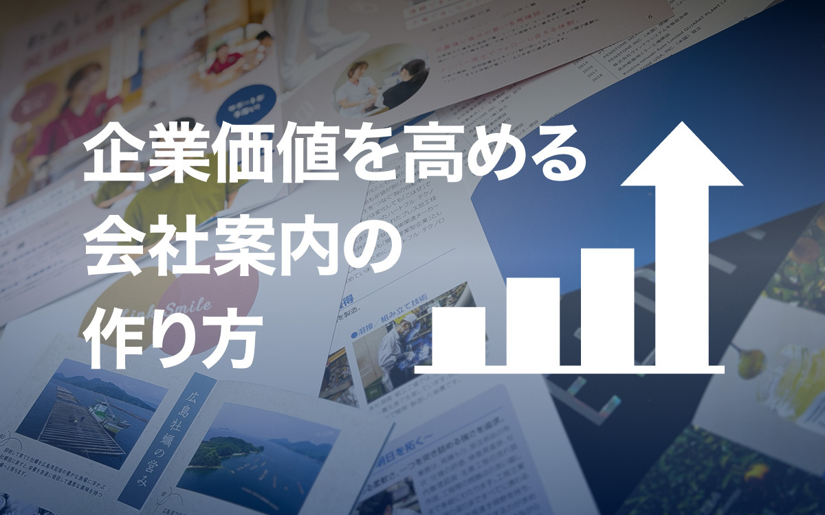 企業価値を高める「会社案内」の作り方 | CONTENTS FACTORY | frontier